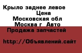  Крыло заднее левое Chery Amulet A15 › Цена ­ 5 000 - Московская обл., Москва г. Авто » Продажа запчастей   